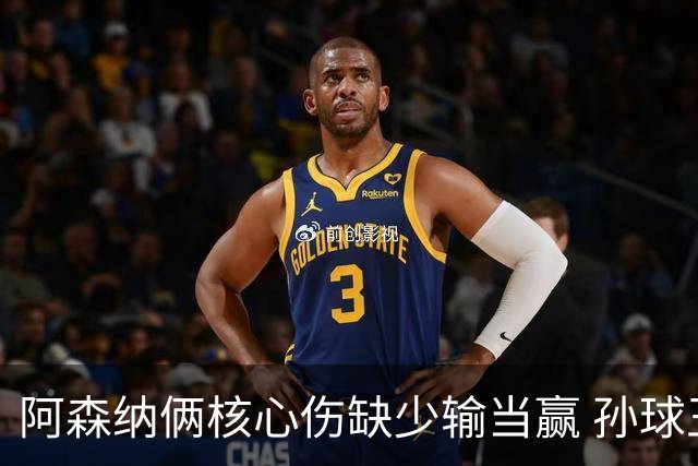 阿森纳俩核心伤缺少输当赢 孙球王亮剑出鞘？