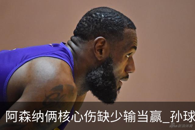 阿森纳俩核心伤缺少输当赢 孙球王亮剑出鞘？